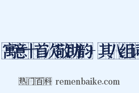 寓意十首次敬助韵+其八组词是什么意思的图片